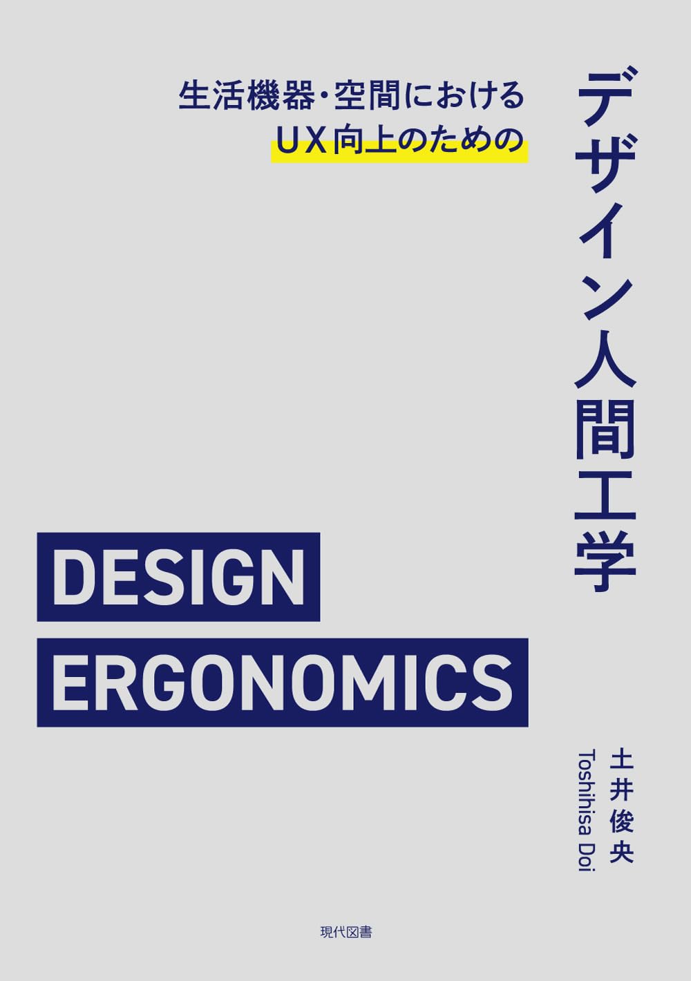 ワークショップ人間生活工学〈第1巻〉人にやさしいものづくりのための方法 ヨドバシ.com - ワークショップ人間生活工学〈第1巻〉人にやさしい